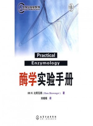 酶学实验手册