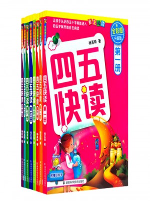 四五快读 幼儿快速识字 全8册