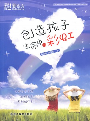 创造孩子生命中的彩虹