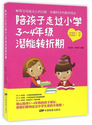 陪孩子走过小学3—4年级潜能转折期