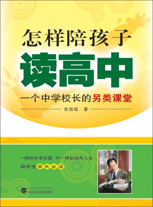 怎样陪孩子读高中-一个中学校长的另类课堂