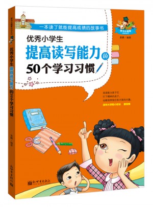 小学生提高读写能力的50个学习习惯