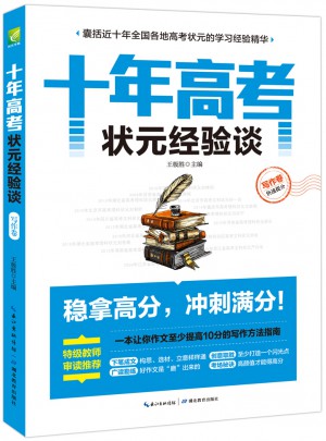 十年高考状元经验谈·写作卷