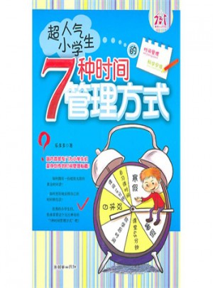 超人气小学生的7种时间管理方式