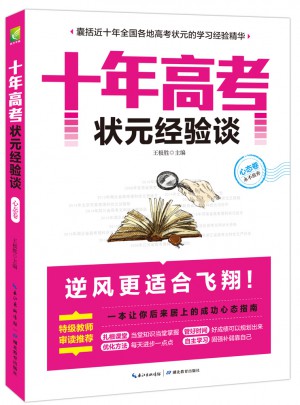 十年高考状元经验谈·心态卷
