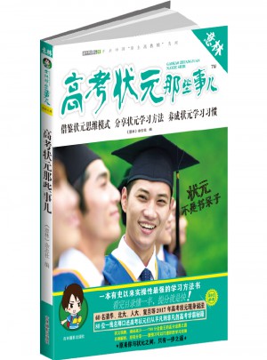 意林学科那些事儿书系：高考状元那些事儿