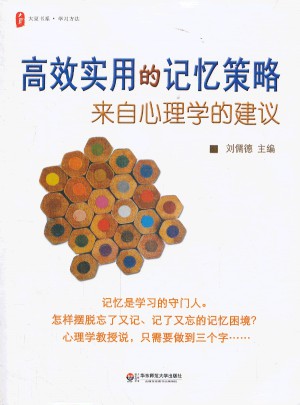高效实用的记忆策略：来自心理学的建议