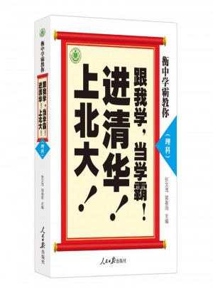衡中学霸教你：跟我学，当学霸，进清华，上北大！