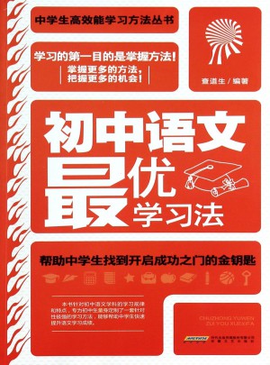 初中语文学习法（学生读物）