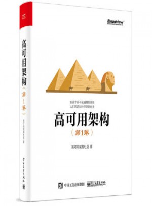 高可用架构（第1卷）