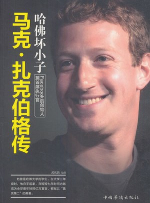 哈佛坏小子：马克·扎克伯格传