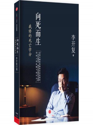 向死而生:我修的死亡学分