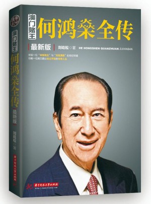 澳门赌王:何鸿燊全传