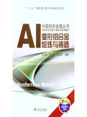 变形铝合金熔炼与铸造