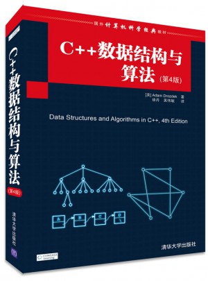 C++数据结构与算法(第4版)