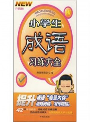 小学生成语习练大全·升级版