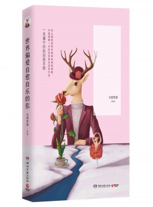 世界偏爱自愈自乐的你