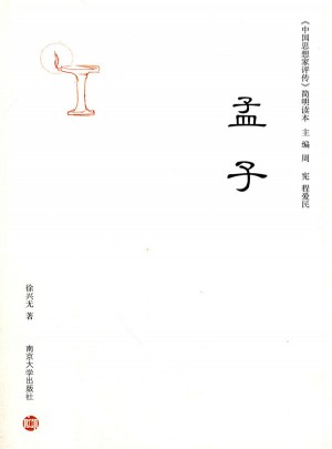 中国思想家评传·简明读本：孟子