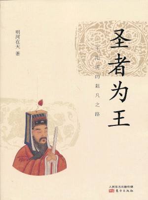 圣者为王：王阳明的超凡之路图书