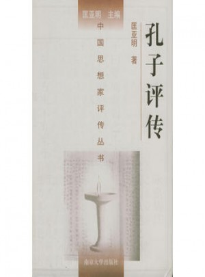 孔子评传