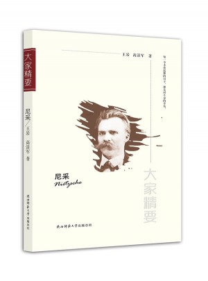 大家精要丛书：尼采
