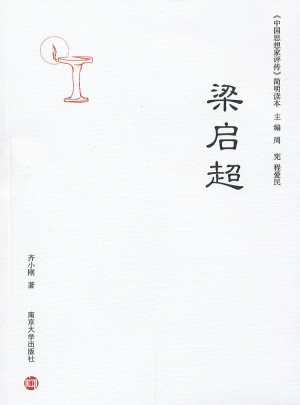 中国思想家评传·简明读本：梁启超