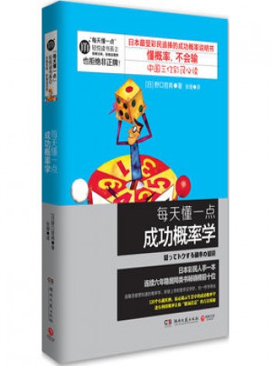 每天懂一点成功概率学（新版）