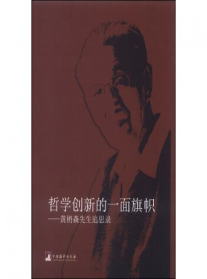 哲学创新的一面旗帜：黄枬森先生追思录