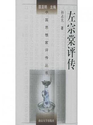 左宗棠评传（精装）