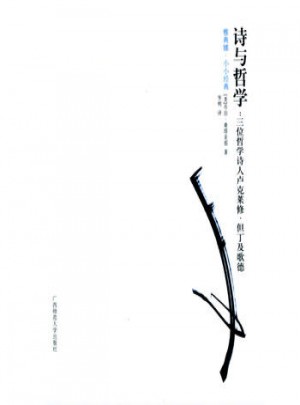 诗与哲学：三位哲学诗人卢克莱修、但丁及歌德