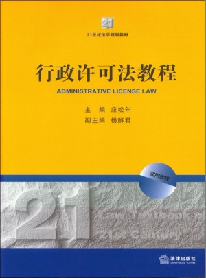 行政许可法教程