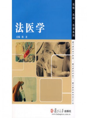 法医学（名校名师·通识教材）