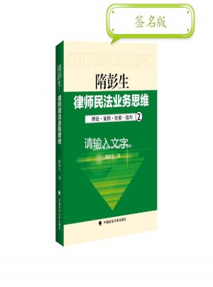 隋彭生:律师民法业务思维(2)