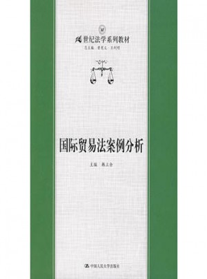 国际贸易法案例分析