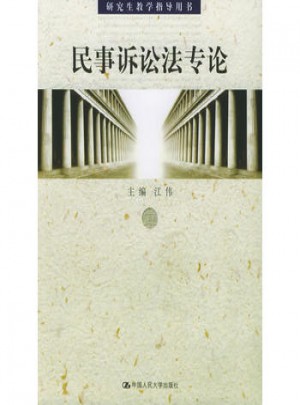 民事诉讼法专论·研究生教学指导用书