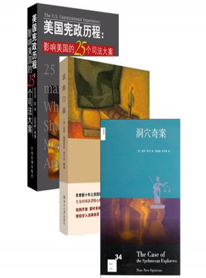 法的门前+洞穴奇案+美国宪政历程