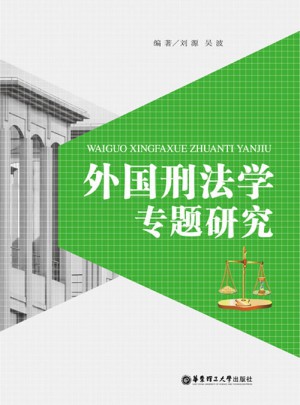 外国刑法学专题研究