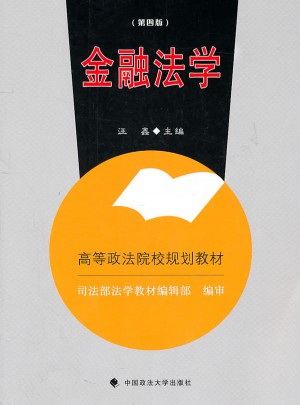 金融法学（第四版）