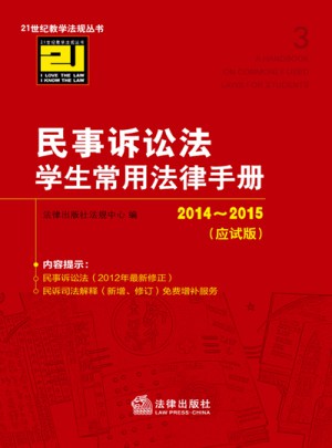 民事诉讼法学生常用法律手册（2014-2015 应试版）图书