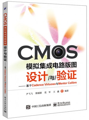 CMOS模拟集成电路版图设计与验证
