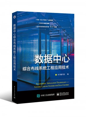 数据中心综合布线系统工程应用技术图书