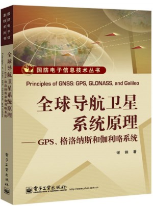 全球导航卫星系统原理：GPS、格洛纳斯和伽利略系统