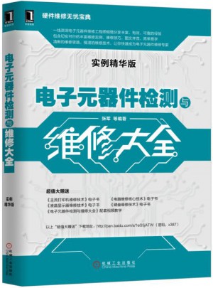 电子元器件检测与维修大全（实例精华版）