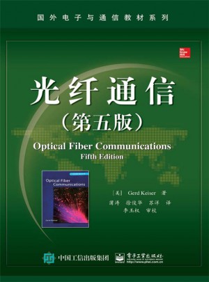 光纤通信（第五版）