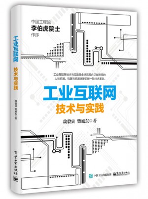 工业互联网：技术与实践图书
