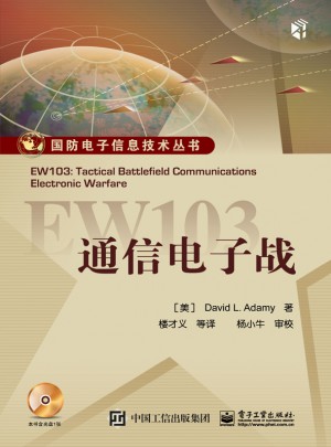 EW103：通信电子战（含CD光盘一张）图书