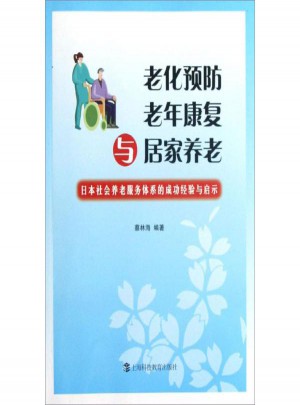 老化预防、老年康复与居家养老