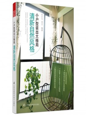 清新自然风格：小户型装出大格局