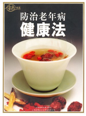防治老年健康法