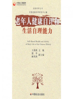 老年人健康自评和生活自理能力
